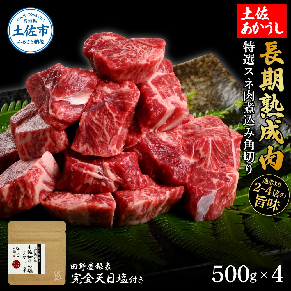 【ふるさと納税】特選 スネ肉煮込み角切り 土佐あかうし 長期熟成肉 500g×4 合計2kg 田野屋銀象 完全天日塩付き スネ肉 煮込み 角切り 肉 お肉 和牛...