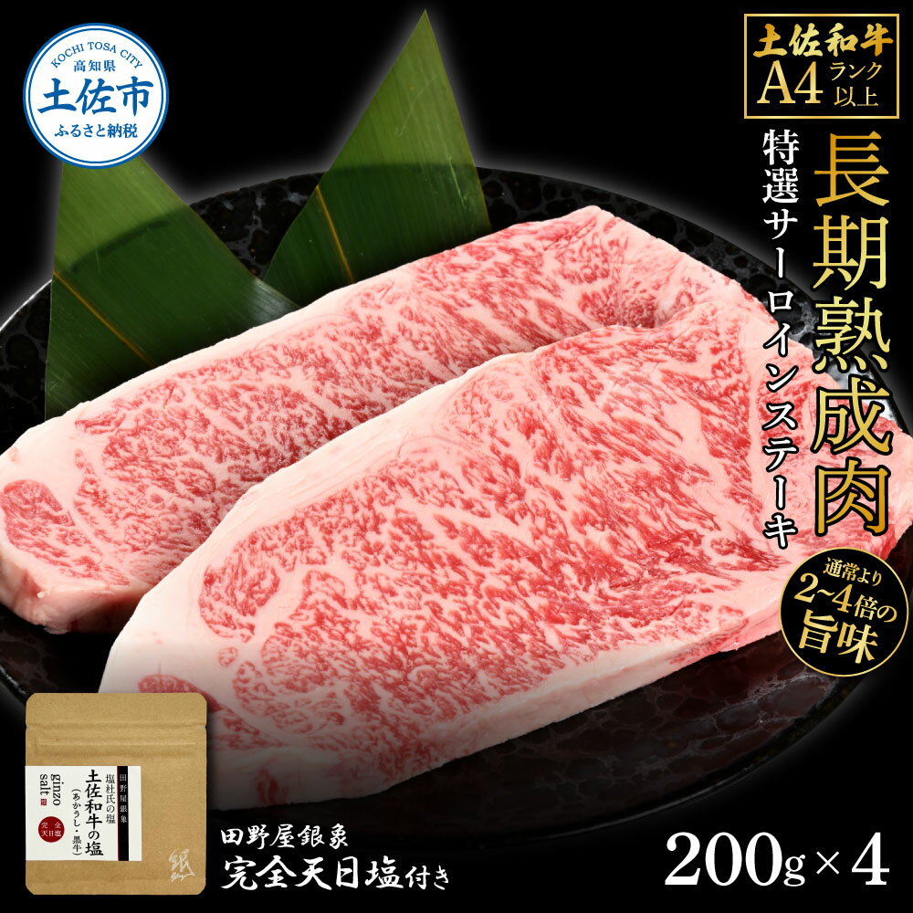 【ふるさと納税】土佐和牛 特選サーロインステーキ200g×4 田野屋銀象完全天日塩2P付き 長期熟成肉 合計800g 田野屋銀象 完全天日塩付き サーロイン ス...