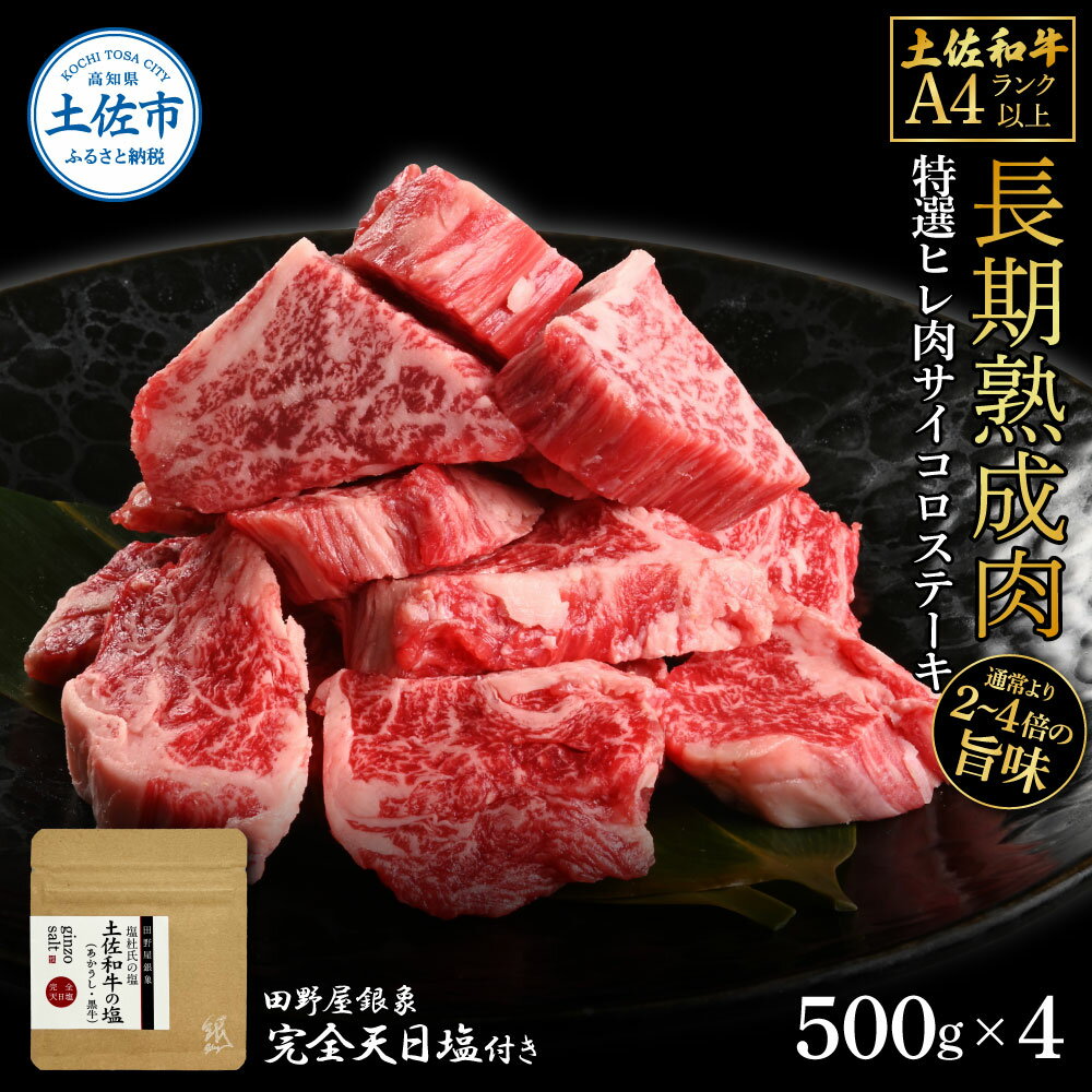 【ふるさと納税】土佐和牛 特選ヒレ肉サイコロステーキ500g×4 田野屋銀象完全天日塩4P付き 2kg 2キロ 特選 長期熟成肉 田野屋銀象 完全天日塩付き ヒ...