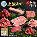 【ふるさと納税】土佐和牛詰め合わせ8種Aセット 長期熟成肉 8種 詰め合わせ セット 田野屋銀象 完全天日塩付き 牛肉 肉 お肉 和牛 国産 牛 赤身 ヒレ カ...