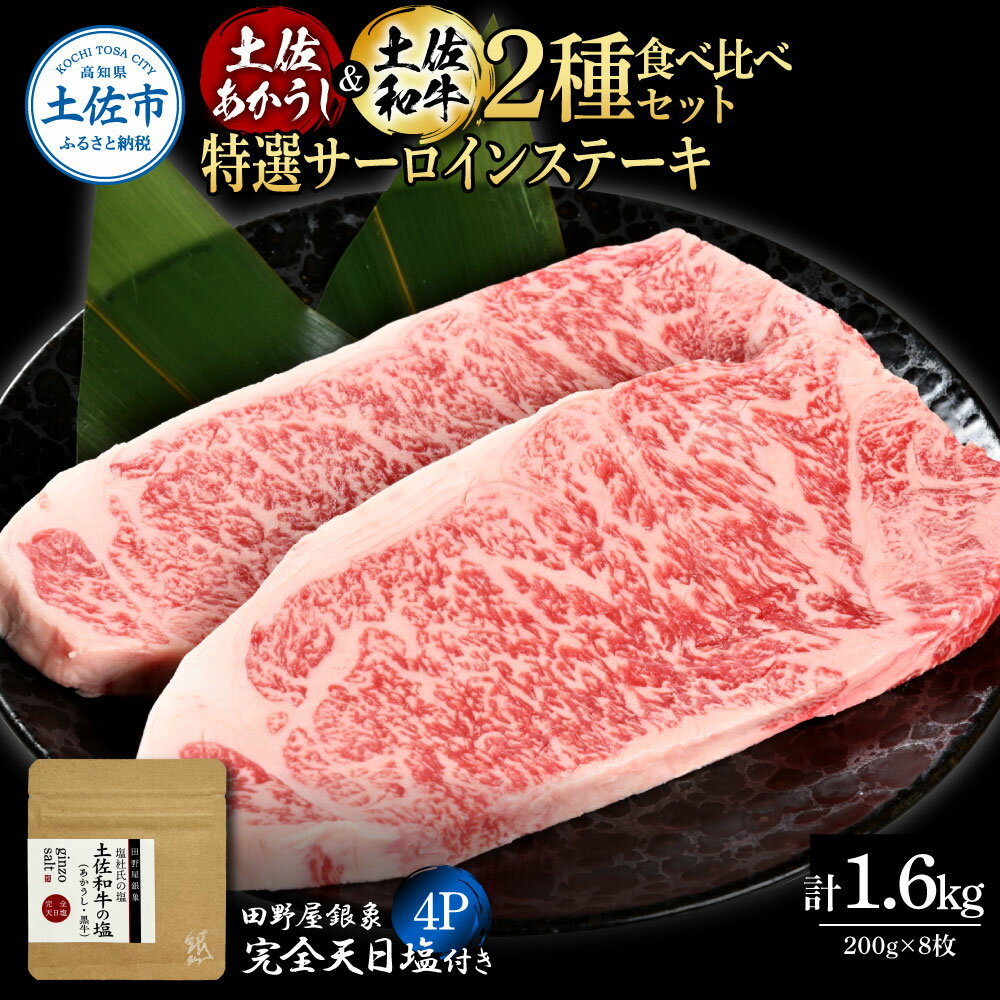 【ふるさと納税】土佐あかうし&土佐和牛2種食べ比べ 特選サーロインステーキ200g 計8枚 田野屋銀象完全天日塩4P付 牛肉 肉 お肉 和牛 国産 牛 赤身 ヒ...