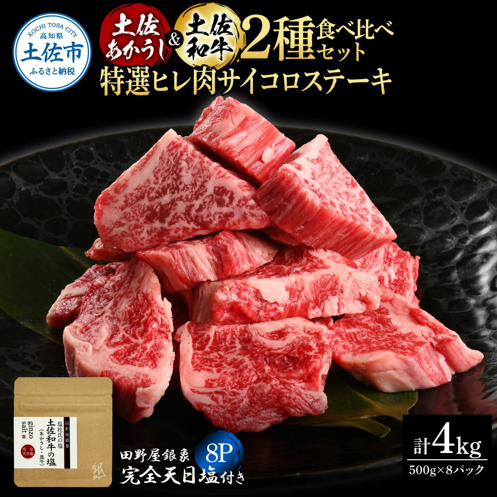【ふるさと納税】土佐あかうし&土佐和牛2種食べ比べ 特選ヒレ肉サイコロステーキ500g 計8P 田野屋銀象完全天日塩8P付 牛肉 肉 お肉 和牛 国産 牛 赤身...