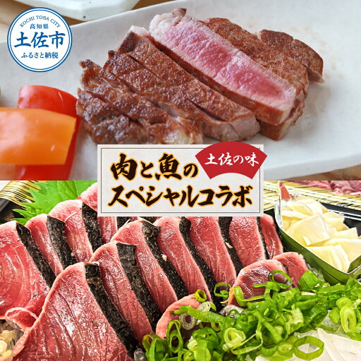 【ふるさと納税】土佐の味!肉と魚のスペシャルコラボ!土佐和牛 特選ヒレ肉200g 特製ソース付 土佐あかうし “生”カツオ藁焼きタタキ(タレ・薬味付)3人前~5人前 2回に分けてお届け 鰹たたき かつおのタタキ ステーキ 高級 贅沢 故郷納税 高知県 高知 土佐市 【ふるさと納税】土佐の味!肉と魚のスペシャルコラボ!土佐和牛 特選ヒレ肉200g 特製ソース付 土佐あかうし “生”カツオ藁焼きタタキ(タレ・薬味付)3人前~5人前 2回に分けてお届け 鰹たたき かつおのタタキ ステーキ 高級 贅沢 故郷納税 高知県 高知 土佐市