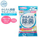 【ふるさと納税】除菌 シート かんたん除菌 ウエットティッシュ アルコールタイプ 20枚入り×3P×3セット(合計9個) コラーゲン配合 除菌 掃除 お手拭き アウトドア 日用品 消耗品 まとめ買い 日本製 国産 故郷納税 ふるさとのうぜい 返礼品 高知県 土佐市