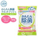【ふるさと納税】除菌 シート かんたん除菌 ウェットティッシュ ノンアルコールタイプ 20枚入り×3P×1セット(合計3個) コラーゲン配合 除菌 掃除 お手拭き 日用品 消耗品 アウトドア 日本製 国産 故郷納税 ふるさとのうぜい 返礼品 高知県 土佐市