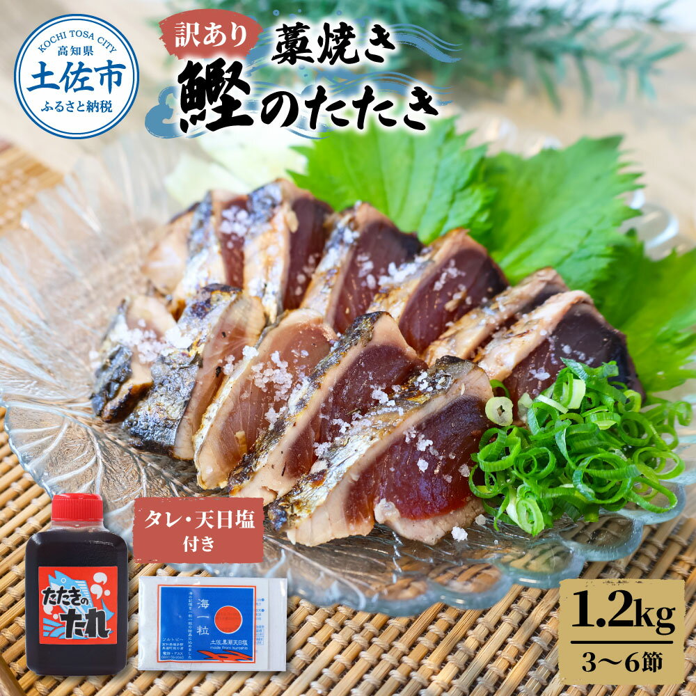 【ふるさと納税】訳あり藁焼き鰹たたき 1.2kg（3～6節）