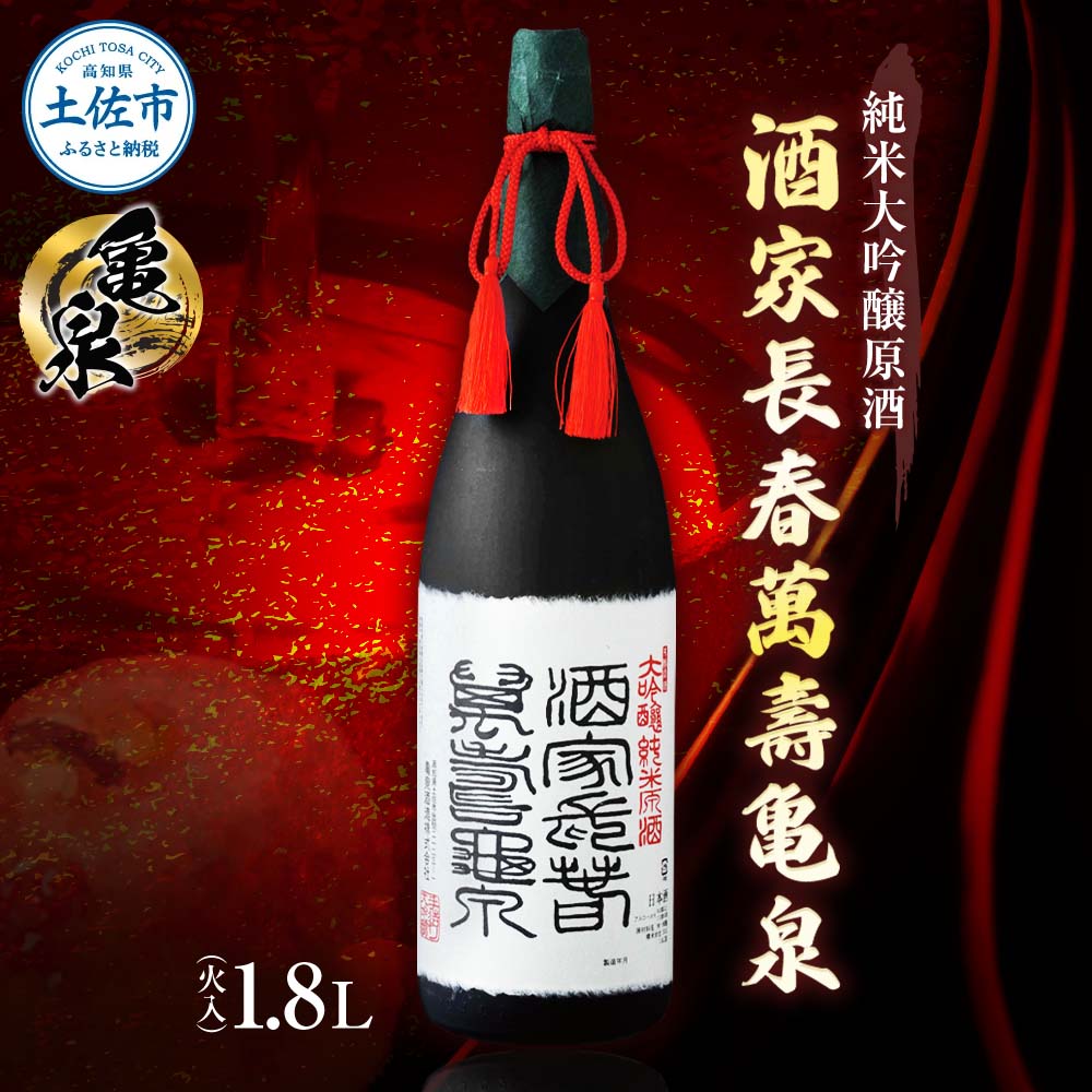 【ふるさと納税】純米大吟醸原酒 酒家長春萬壽亀泉 1800ml(火入)（桐箱入り）純米大吟醸 中口 お酒 酒 日本酒 桐箱入り 大吟醸 純米酒 アルコール度数16度 一升瓶 プレゼント 贈答 贈り物 ギフト 亀泉酒造 冷蔵 配送 故郷納税 ふるさとのうぜい 返礼品 高知県 土佐市 57500円