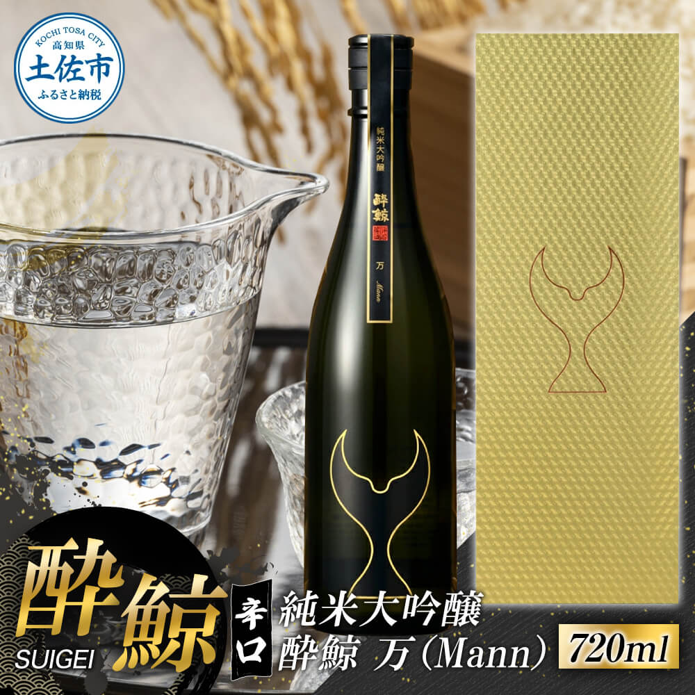 【ふるさと納税】日本酒 純米大吟醸 酔鯨 万（Mann）720ml お酒 酒 さけ すいげい 日本酒 純米吟醸 大吟醸 一升瓶 地酒 アルコール 度数 17度 おさけ 食中酒 辛口 まろやか おいしい ギフト お祝い 冷蔵 配送 故郷納税 ふるさとのうぜい 返礼品 土佐市 高知県 高知