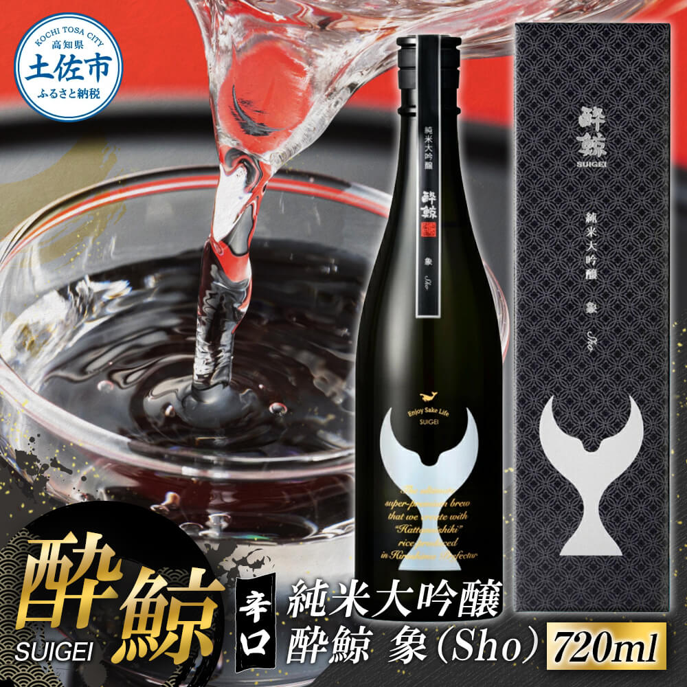【ふるさと納税】日本酒 純米大吟醸 酔鯨 象（Sho）720ml お酒 酒 さけ すいげい レア 日本酒 純米吟醸 大吟醸 一升瓶 地酒 アルコール 度数 16度 おさけ 食中酒 辛口 おいしい ギフト プレゼント お祝い 冷蔵 配送 故郷納税 ふるさとのうぜい 返礼品 土佐市 高知県 高知