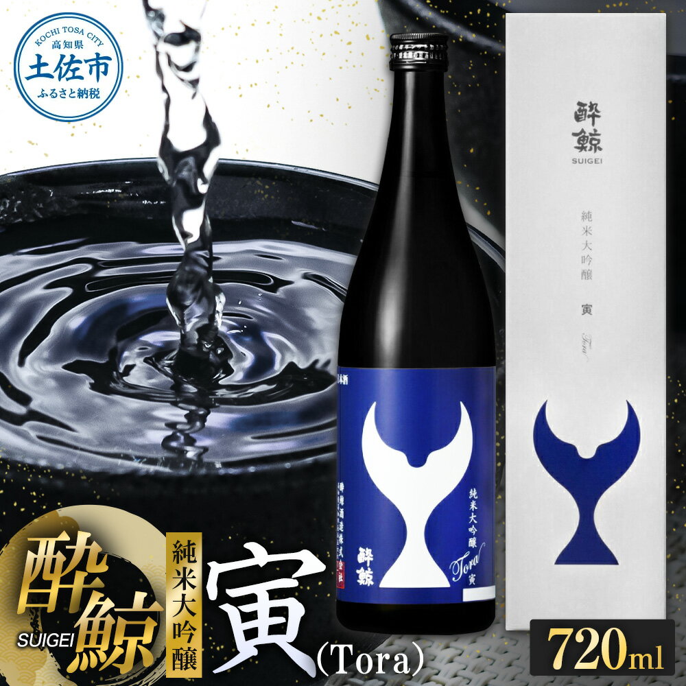 【ふるさと納税】日本酒 純米大吟醸 酔鯨 寅（Tora）720ml お酒 酒 さけ すいげい 純米吟醸 大吟醸 地酒 アルコール 度数 15度 おさけ 食中酒 辛口 まろやか おいしい ギフト お祝い 父 誕生日 冷蔵 配送 故郷納税 ふるさとのうぜい 返礼品 土佐市 高知県 高知 10000円