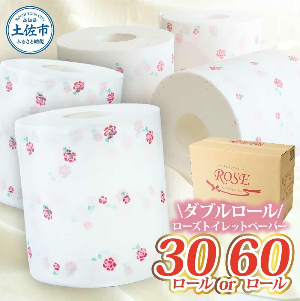 ローズトイレットペーパーダブル 33m ダブル 選べる内容量 30ロール 60ロール トイレットペーパー バラ柄 柄あり ピュアパルプ 無香料 業務用 天然パルプ100% 日本製 トイレ ペーパー 日用品 消耗品 大容量 ふるさとのうぜい 返礼品 高知県 高知