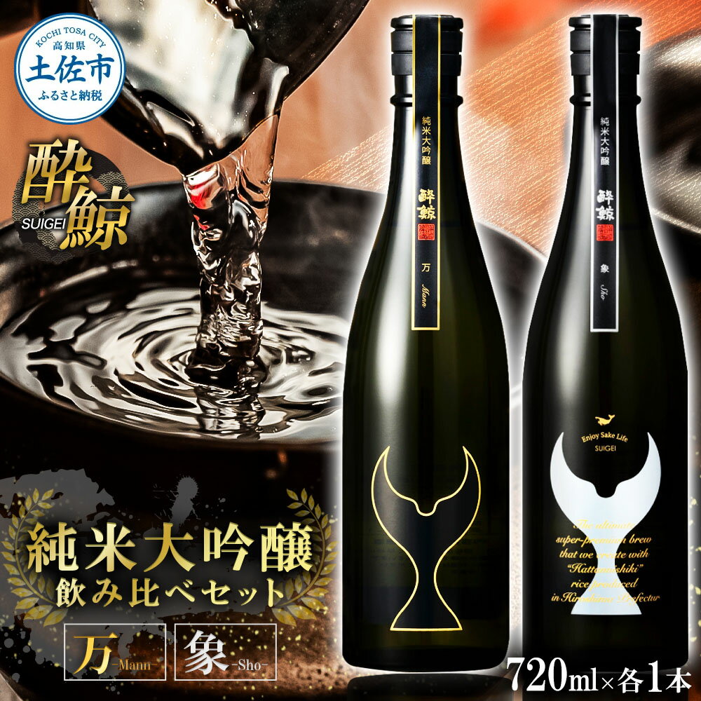 【ふるさと納税】日本酒 酔鯨セット 純米大吟醸 万（M