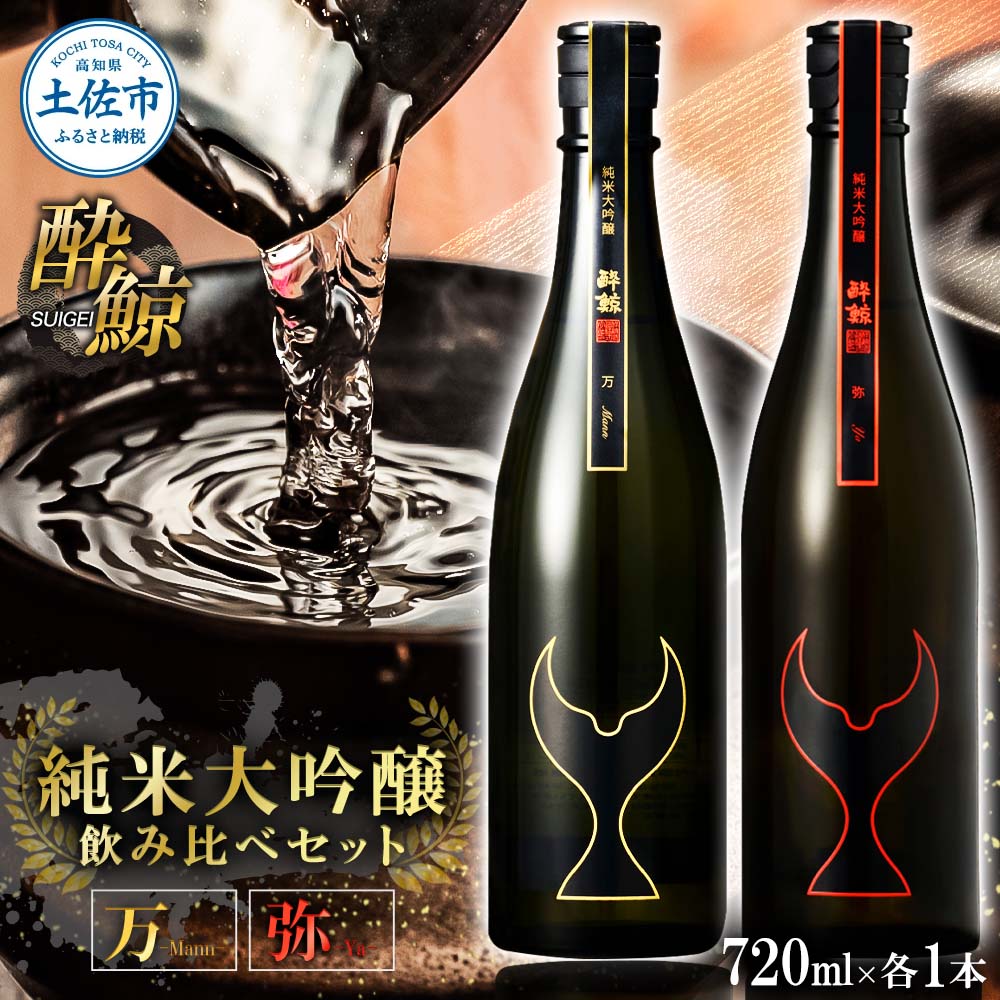 日本酒 酔鯨セット 純米大吟醸 万(Mann)弥(Ya)720ml×各1本 合計2本 お酒 酒 さけ すいげい 地酒 アルコール おさけ 食中酒 おいしい 返礼品 土佐市 高知県 高知県 土佐市 こうち 返礼品