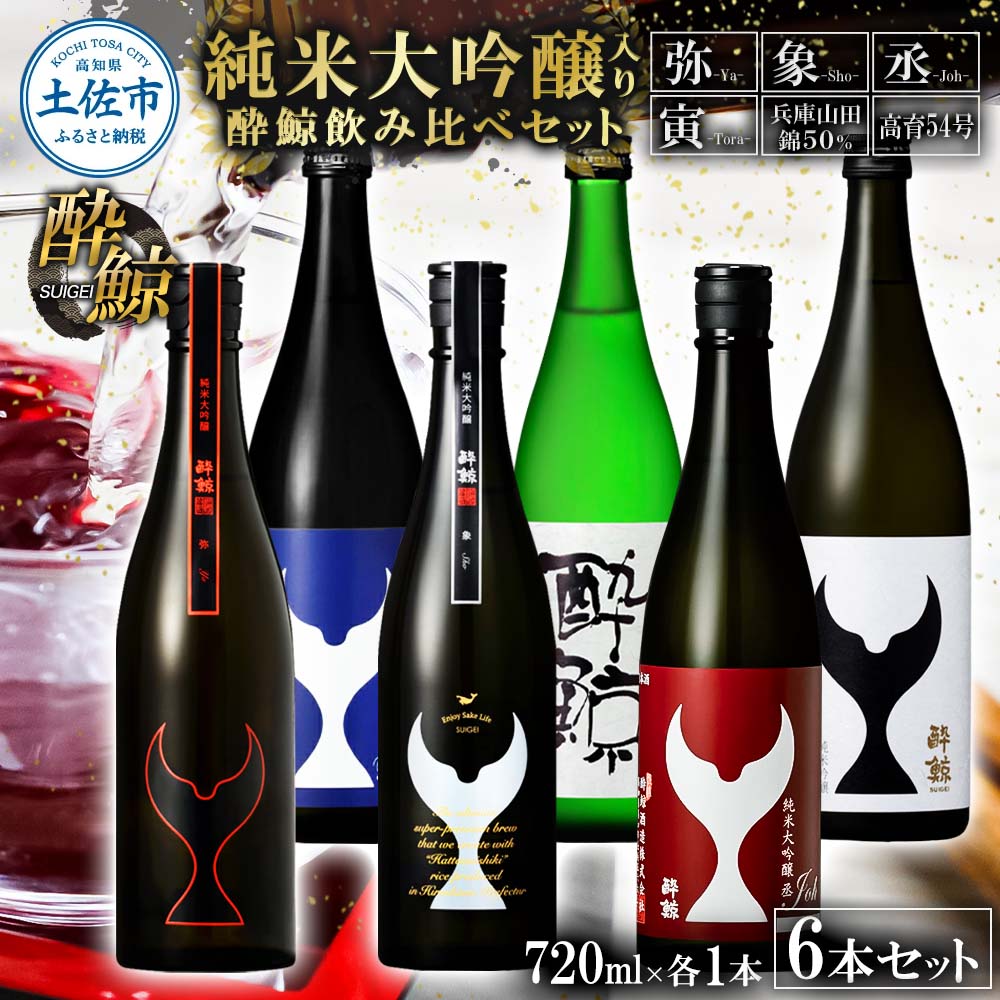 【ふるさと納税】日本酒 酔鯨飲み比べセット 純米大吟醸弥（Ya）象（Sho）丞（Joh）寅（Tora）兵庫山田錦50% 純米吟醸高育54 720ml 各1本 合計6本 お酒 酒 さけ すいげい 地酒 アルコール おさけ 食中酒 おいしい 冷蔵 高知県 土佐市 こうち 返礼品