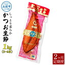 5位! 口コミ数「0件」評価「0」＜2回定期便＞かつお生節1kg（3～4本） かつお 鰹 カツオ 生節 鰹生節 2ヶ月 定期コース 定期便 プロテイン 高タンパク 低カロリー･･･ 