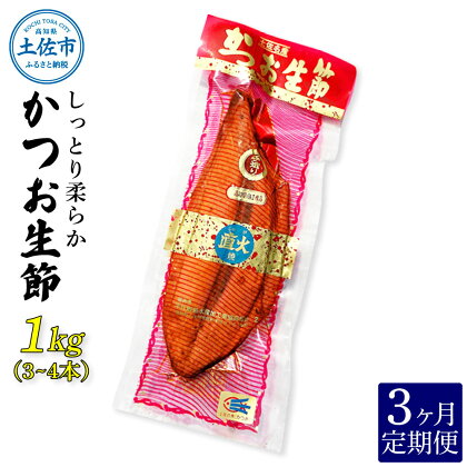 ＜3回定期便＞かつお生節1kg（3～4本） かつお 鰹 カツオ 生節 鰹生節 3ヶ月 定期コース 定期便 プロテイン 高タンパク 低カロリー 低脂質 真空パック おつまみ おかず サラダ 簡単 便利 ふるさとのうぜい 故郷納税 30000円 返礼品 高知 高知県