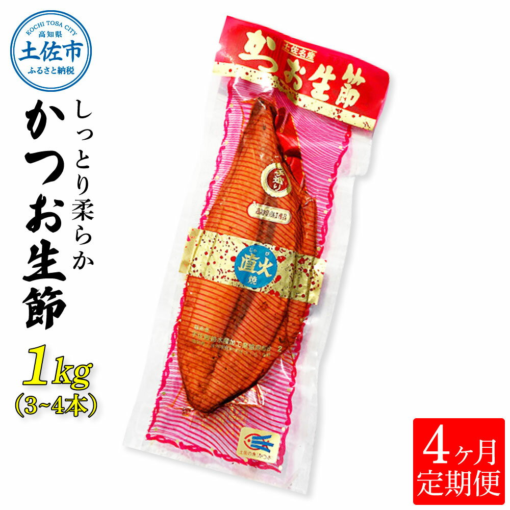 4位! 口コミ数「0件」評価「0」＜4回定期便＞かつお生節1kg（3～4本） かつお 鰹 カツオ 生節 鰹生節 4ヶ月 定期コース 定期便 プロテイン 高タンパク 低カロリー･･･ 