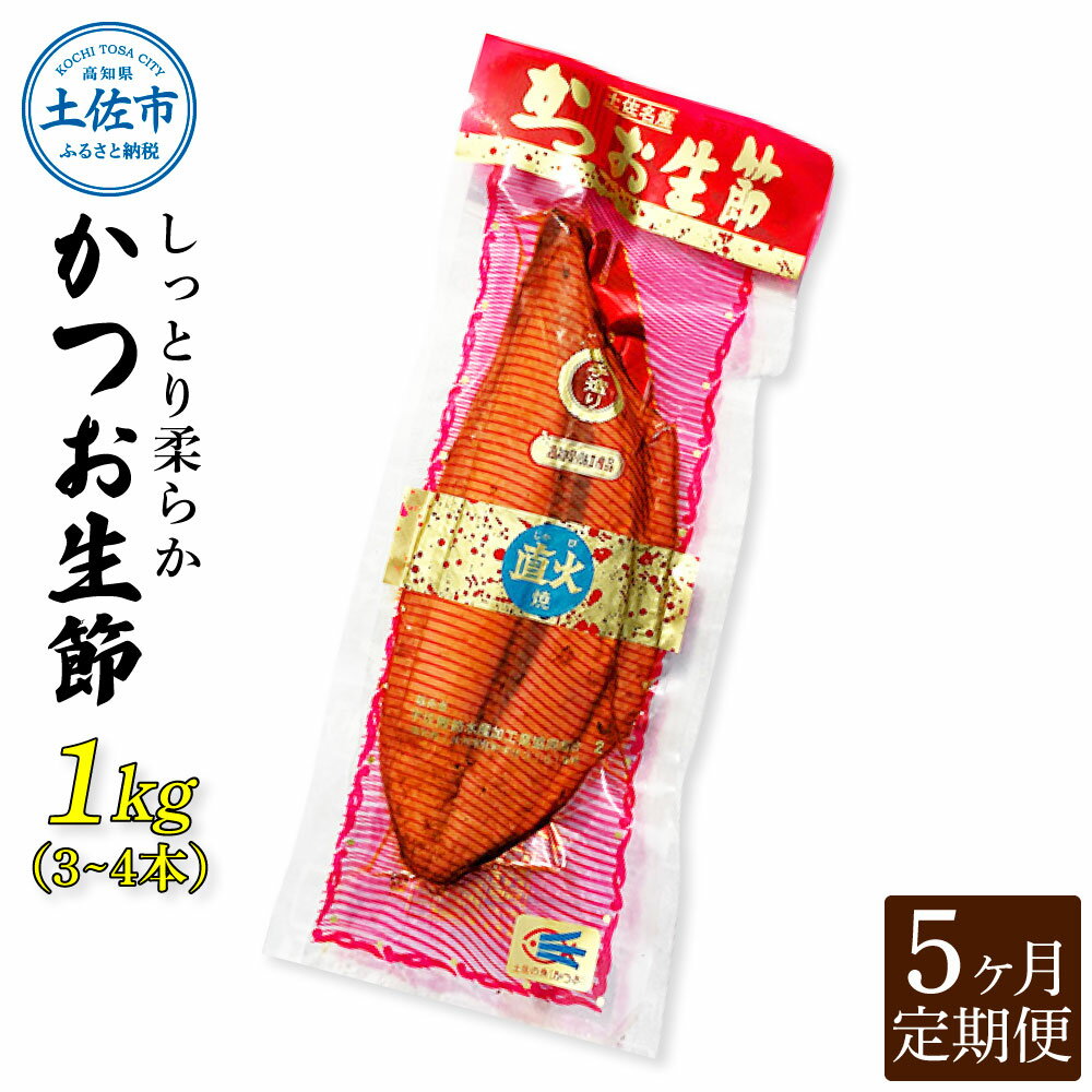 3位! 口コミ数「0件」評価「0」＜5回定期便＞かつお生節1kg（3～4本） かつお 鰹 カツオ 生節 鰹生節 5ヶ月 定期コース 定期便 プロテイン 高タンパク 低カロリー･･･ 