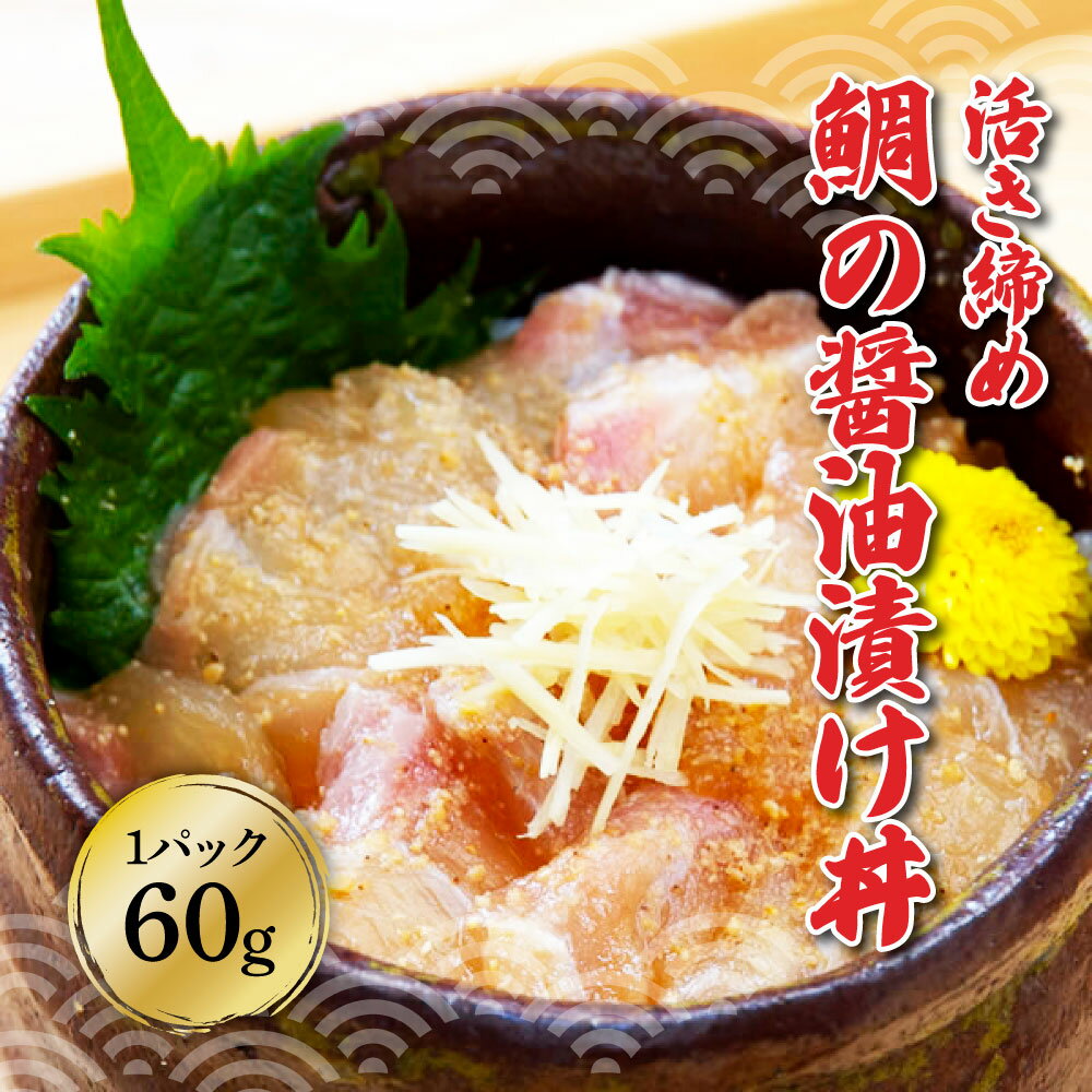 【ふるさと納税】訳あり 海鮮漬け丼 5パックセット（タイ3P・カンパチ2P）漬け丼 漬け 鯛 かんぱち 勘八 白身魚 食べ比べ 海鮮 魚 冷凍 食品 保存食 小分け 高知 土佐 海鮮丼 漬け丼 ぶっかけ 鯛めし 惣菜 そうざい 訳アリ わけあり 不揃い 規格外 故郷納税 6000円 返礼品