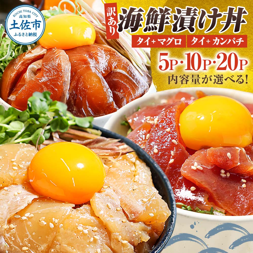 【ふるさと納税】訳あり 海鮮 漬け丼 セット 鯛 タイ カンパチ マグロ 5P~20P 海鮮漬け丼 不揃い 規格外 漬け魚 海鮮 海鮮丼 醤油漬け わけあり 人...