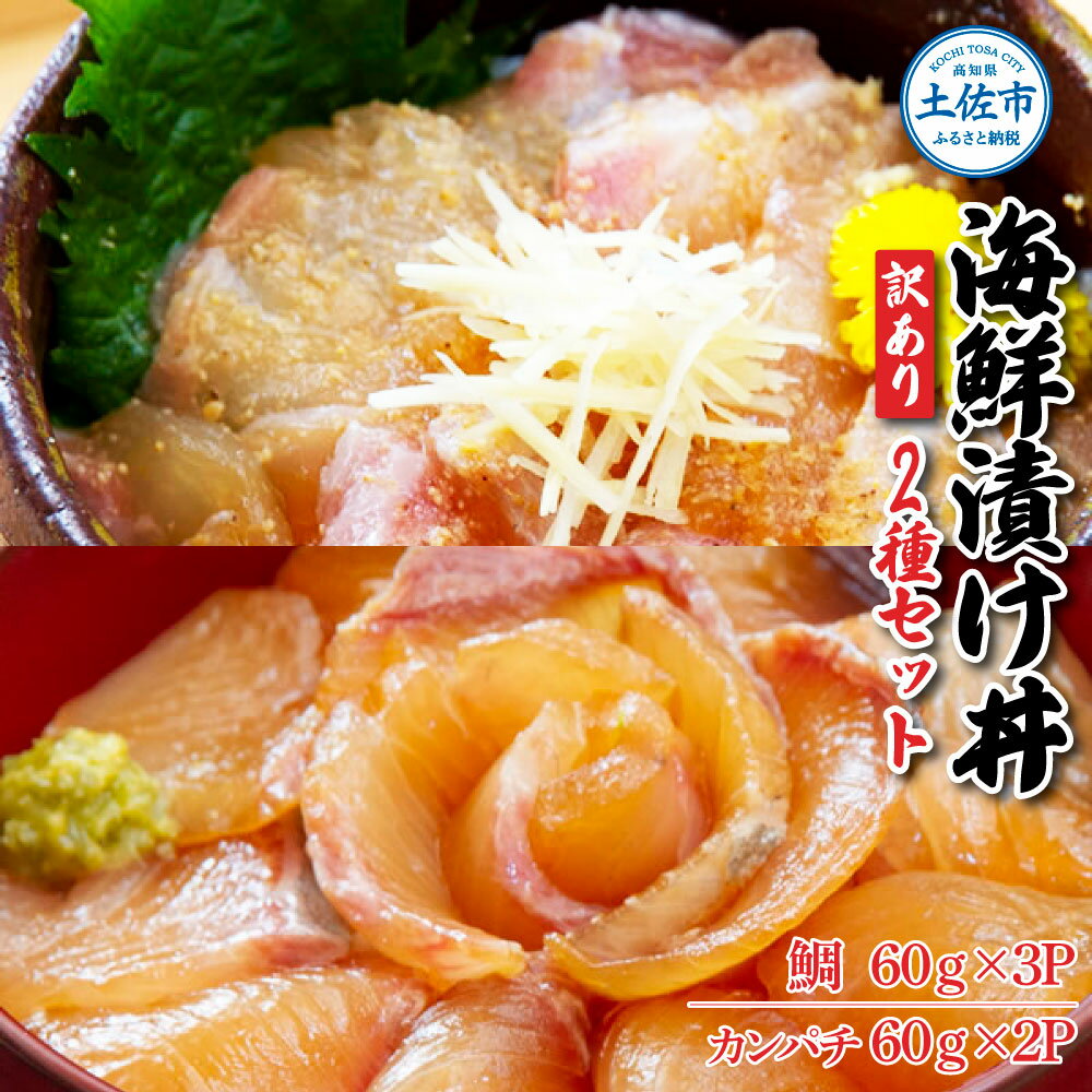 【ふるさと納税】訳あり 海鮮漬け丼 5パックセット（タイ3P・カンパチ2P）漬け丼 漬け 鯛 かんぱち 勘八 白身魚 食べ比べ 海鮮 魚 冷凍 食品 保存食 小分け 高知 土佐 海鮮丼 漬け丼 ぶっかけ 鯛めし 惣菜 そうざい 訳アリ わけあり 不揃い 規格外 故郷納税 6000円 返礼品