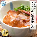 【ふるさと納税】活き締めカンパチの醤油漬け丼 4パックセット