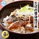 【ふるさと納税】獲れたてサバの醤油漬け丼 4パックセット 鯖