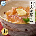 【ふるさと納税】活き締めタイの醤油漬け丼 4パックセット 鯛 たい 漬け丼 漬け 丼 素 海鮮 醤油漬け 小分けパック まとめ買い お茶漬け かんたん 一人暮らし お取り寄せグルメ 海鮮丼 個包装 冷凍 食品 故郷納税 6000円 返礼品 高知 高知県 土佐市