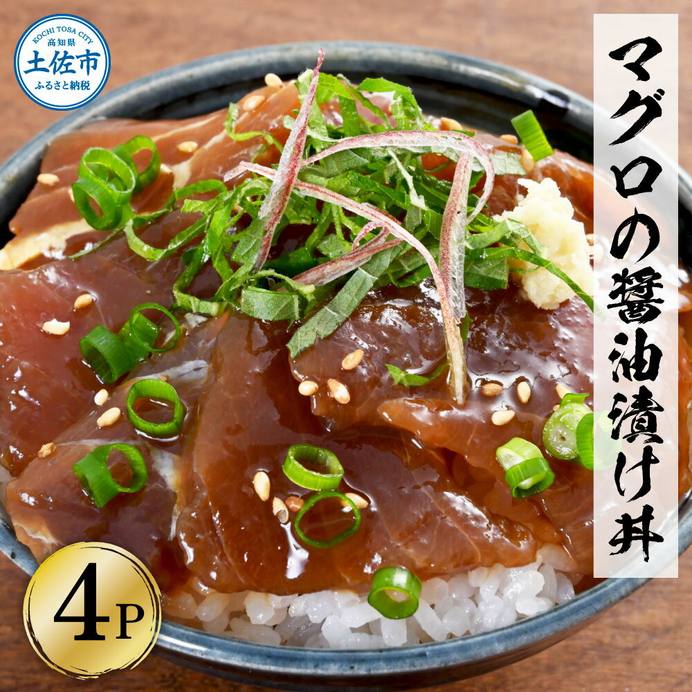 【ふるさと納税】マグロの醤油漬け丼 4パックセット 鮪 まぐろ 漬け丼 漬け 丼 素 海鮮 醤油漬け 小分...