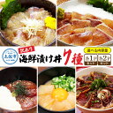 【ふるさと納税】高知 海鮮漬け丼の素セット 鯛 鮪 鰤 カンパチ サバ 鰹たたき イカ いか 天然 漬け丼 漬け 丼 素 海鮮 醤油漬け 小分けパック 手巻き寿...