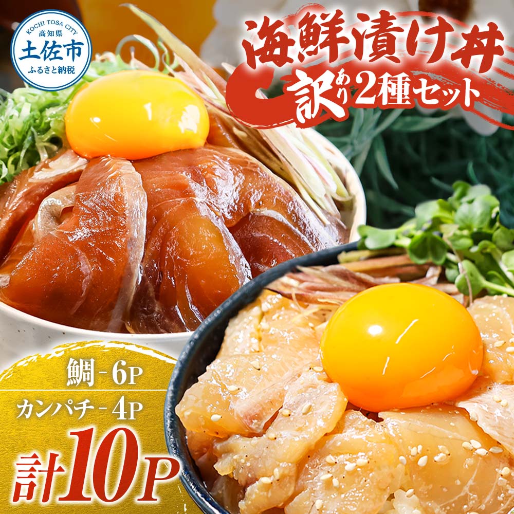 【ふるさと納税】訳あり 海鮮漬け丼 10Pセット（タイ6P・カンパチ4P）漬け丼 漬け 鯛 かんぱち 勘八 白身魚 食べ比べ 海鮮 魚 冷凍 食品 保存食 小分け 高知 土佐 海鮮丼 漬け丼 ぶっかけ 鯛めし 惣菜 そうざい 訳アリ わけあり 不揃い 規格外 故郷納税 11000円 返礼品のサムネイル