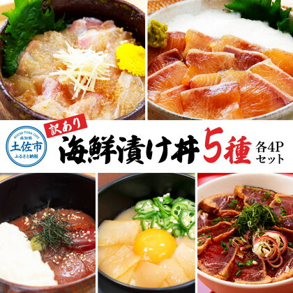 訳あり 海鮮漬け丼 （5種×各4P）セット 1袋約60g 合計1220g 鰤 ブリ まぐろ 醤油 漬け 鯛 刺身 冷凍 マグロ 赤身 かつおたたき 鰹 イカ いか 海鮮 海鮮丼 刺身 海鮮セット 漬け丼 おかず 訳アリ わけあり 高知県 土佐市 ふるさとのうぜい 故郷納税 返礼品