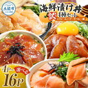 【ふるさと納税】訳あり 海鮮漬け丼 選べる内容量 4~16P 1袋60g 真鯛 タイ サーモン マグロ まぐろ カンパチ 詰め合わせ お茶漬け 醤油 漬け 食べ比べ おつまみ 惣菜 鯛茶漬け 魚介類 海鮮 新鮮 天然 美味しい 活き締め 冷凍 配送 高知県 土佐市 ふるさと納税