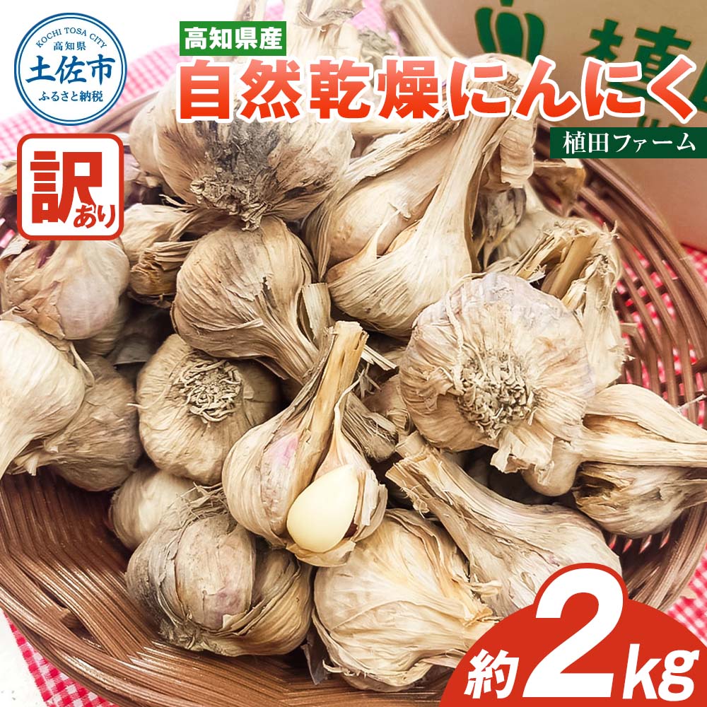 訳あり にんにく 約2kg 乾燥 ニンニク にんにく 訳アリ わけアリ 不揃い 型崩れ 自然乾燥 大量 大容量 常温 配送 数量限定 高知県産 美味しい おいしい ふるさとのうぜい 故郷納税 8000円 返礼品 高知県産