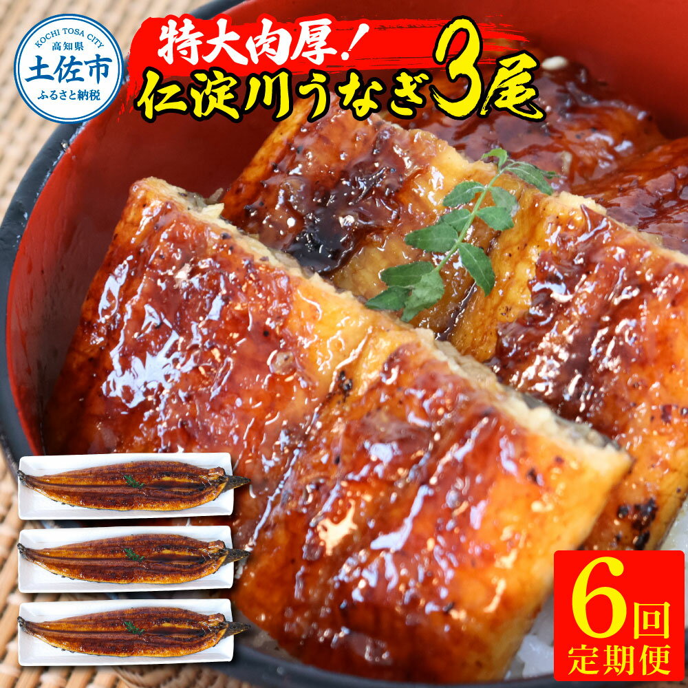 【ふるさと納税】<6回定期便> うなぎ 国産 特大 仁淀川特大肉厚うなぎ3尾セット 定期コース 6ヶ月 タレ付き 鰻 ウナギ 蒲焼き かば焼き 特大サイズ 1尾...