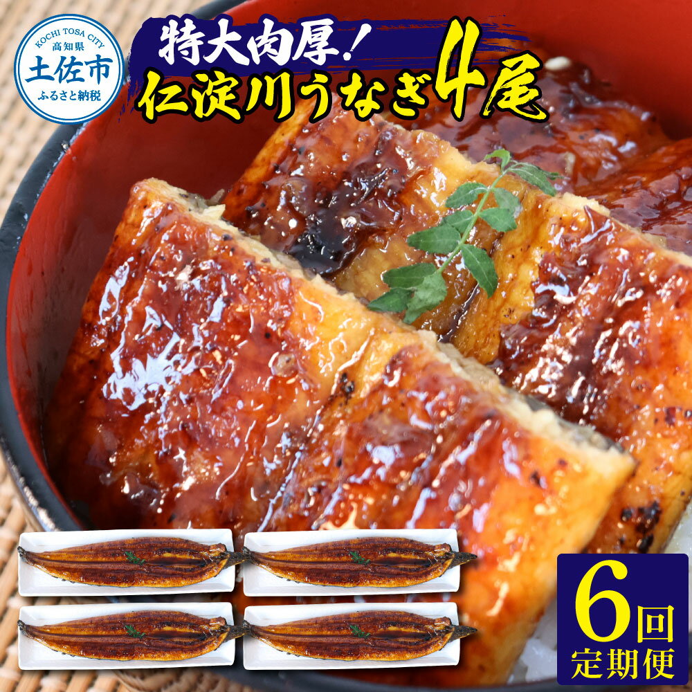 【ふるさと納税】<6回定期便> うなぎ 国産 特大 仁淀川特大肉厚うなぎ4尾セット 定期コース 6ヶ月 タレ付き 鰻 ウナギ 特大サイズ 蒲焼き かば焼き 1尾...