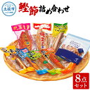 【ふるさと納税】鰹節詰め合わせ8点セット 鰹生節x1 焼きかつおx1 オリーブオイル漬けかつおx1 かつおとチーズx1 魚まるかじり(醤油味x1・ゆず味x1・生姜味x1) おやつかつお醤油味x1 カツオ 鰹 おつまみ おやつ お手軽 タンパク質 低カロリー 高知県 土佐市