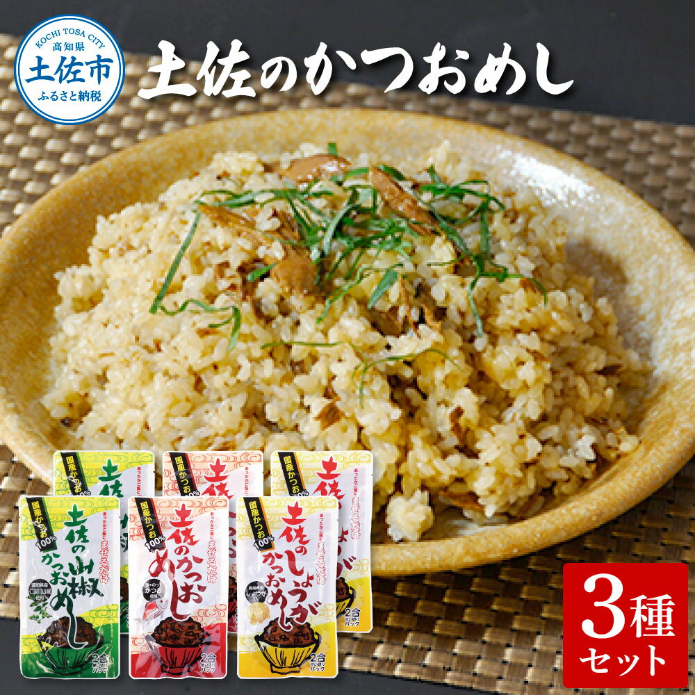 2位! 口コミ数「0件」評価「0」土佐のかつおめし3種セット 土佐のかつおめし130gx2 土佐のしょうがかつおめし130gx2 土佐の山椒かつおめし130gx2 カツオ 鰹･･･ 