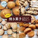 【ふるさと納税】こだわり焼き菓子おまかせMixセット(マドレーヌ・ビスコッティ・zuzuサブレ・フィナンシェ・さくほろボール) スイーツ デザート お菓子 おかし 洋菓子 詰め合わせ セット プレゼント 常温 冷蔵 配送 ふるさとのうぜい 故郷納税 高知県 高知 土佐市 返礼品