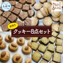【ふるさと納税】まいにちのおやつzuzuの手作りクッキー8点セット(さくほろボール4袋・zuzuサブレ4袋) スイーツ デザート お菓子 おかし 洋菓子 詰め合...