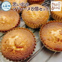 【ふるさと納税】思い出のマドレーヌ8個セット レモン風味 スイーツ デザート お菓子 おかし 洋菓子 おやつ セット プレゼント ギフト 贈り物 手土産 美味し...