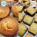 【ふるさと納税】特製マドレーヌと土佐茶の焼き菓子セット(マドレーヌ4個・土佐茶さくほろボール2袋・土佐茶サブレ2袋) スイーツ デザート お菓子 おかし 洋菓子 詰め合わせ セット プレゼント 常温 冷蔵 配送 ふるさとのうぜい 故郷納税 高知県 高知 土佐市 返礼品