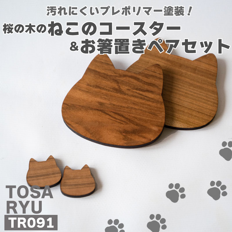 ねこのコースター&お箸置きペアセット ( 日用品 キッチン用品 コースター 箸置き 桜 使用 木工 ギフト 贈答 贈り物 プレゼント 祝い )