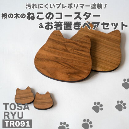 ねこのコースター&お箸置きペアセット ( 日用品 キッチン用品 コースター 箸置き 桜 使用 木工 ギフト 贈答 贈り物 プレゼント 祝い ) TR091