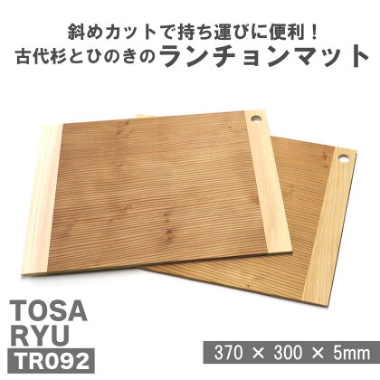 古代杉とひのきのランチョンマット 2枚組 ( 日用品 キッチン用品 ランチョンマット ひのき 古代杉 使用 木工 ギフト 贈答 贈り物 プレゼント 祝い ) TR092