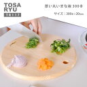 【ふるさと納税】 厚い 丸い まな板 300Φ 2cm 20mm ひのき まな板 四万十 檜 桧 ヒノキ 丸い 厚い 加工 土佐龍 日用品 調理 料理 食事 高...