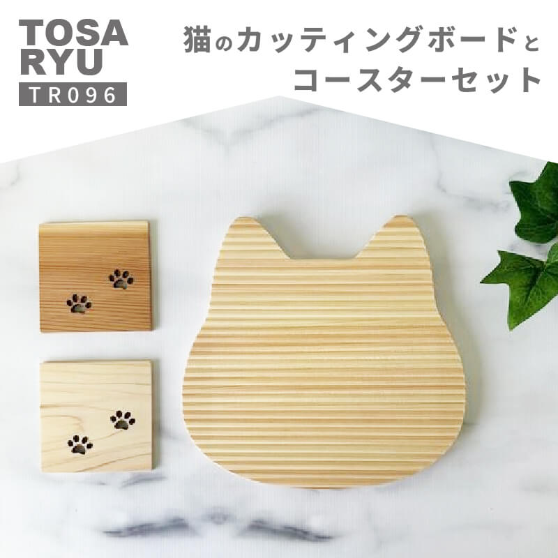 猫のカッティングボードとプチコースター ( 日用品 キッチン用品 まな板 鍋敷き コースター ひのき 杉 使用 木工 ギフト 贈答 贈り物 プレゼント 祝い )