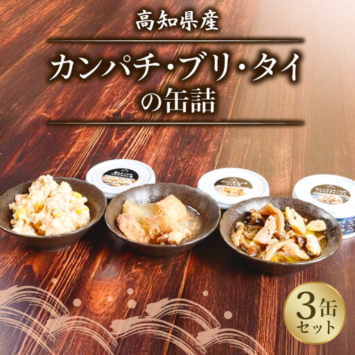 【ふるさと納税】 国産 缶詰 カンパチ ブリ タイ 魚 3缶 セット おかず ご飯のお供 勘八 鰤 鯛 つまみ 災害用 非常食 常温 みなみ丸 かんづめ かん詰め 缶詰め 罐詰め 国内産 高知県 須崎市 MM051 【ふるさと納税】 国産 缶詰 カンパチ ブリ タイ 魚 3缶 セット おかず ご飯のお供 勘八 鰤 鯛 つまみ 災害用 非常食 常温 みなみ丸 かんづめ かん詰め 缶詰め 罐詰め 国内産 高知県 須崎市 MM051