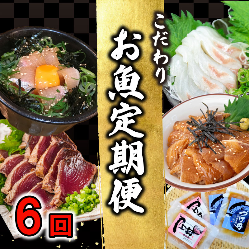 28位! 口コミ数「4件」評価「4.5」 【数量限定】こだわり お魚 定期便 6回 コース かつお かつおのたたき かつおのタタキ 鰹のたたき サバ さば 鯛 たい タイ 勘八 カ･･･ 