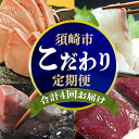 【ふるさと納税】 刺身 定期便 4ヶ月 連続 こだわり お魚 コース | かつお かつおのたたき かつおのタタキ 鰹のたたき 鯛 たい タイ 勘八 カンパチ 鰤...